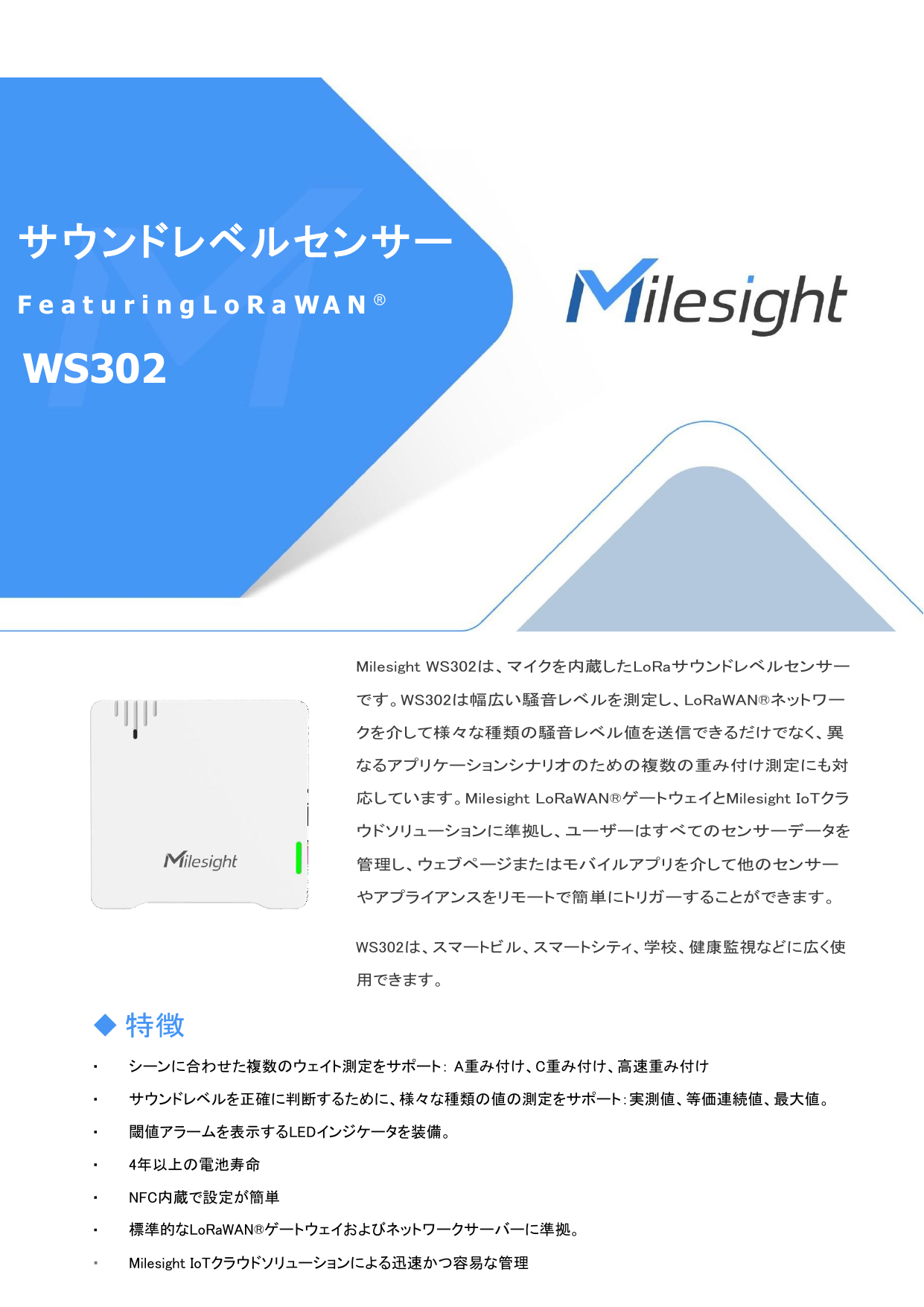 サウンドレベルセンサー WS302 データシート